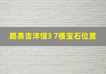 路易吉洋馆3 7楼宝石位置